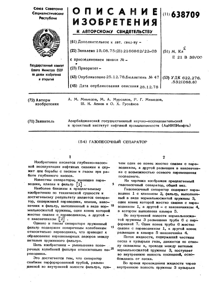 Газопесочный сепаратор (патент 638709)