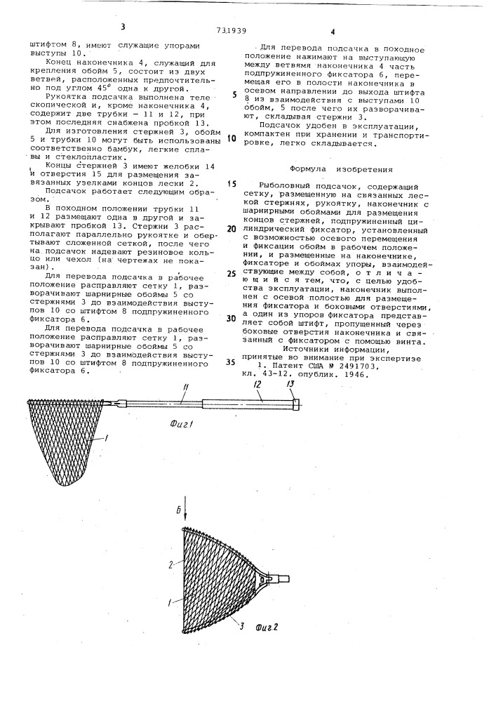 Рыболовный подсачок (патент 731939)