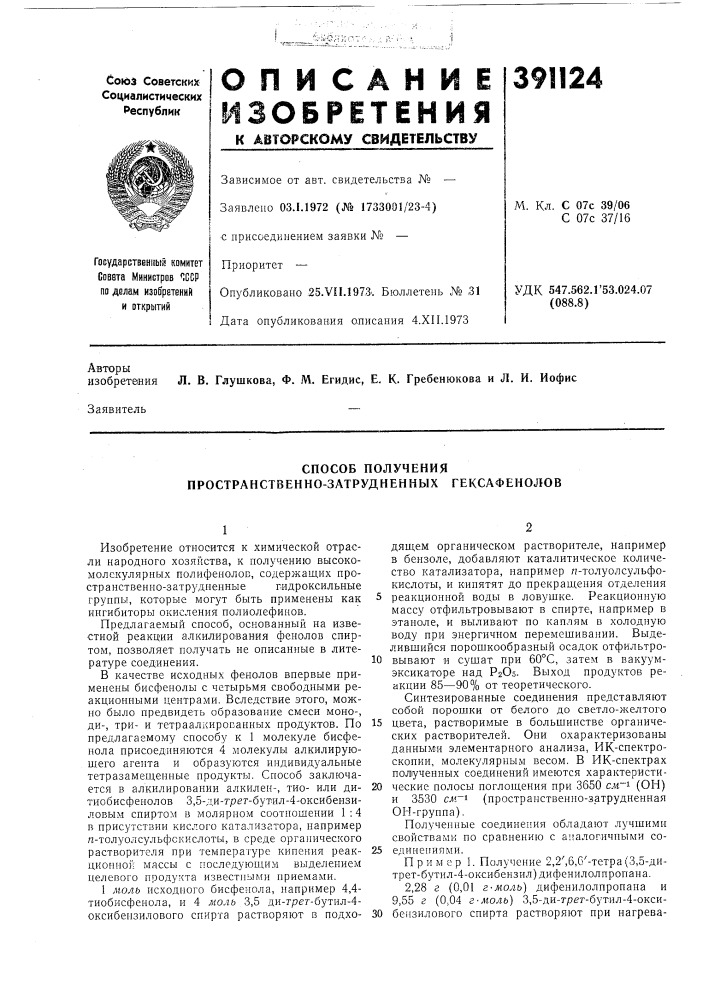 Способ получения пространственно-затрудненных гексафенолов (патент 391124)