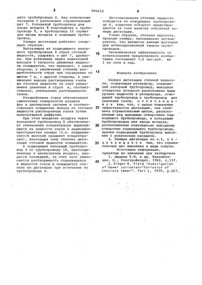 Камера дегазации сточной жидкости (патент 996652)