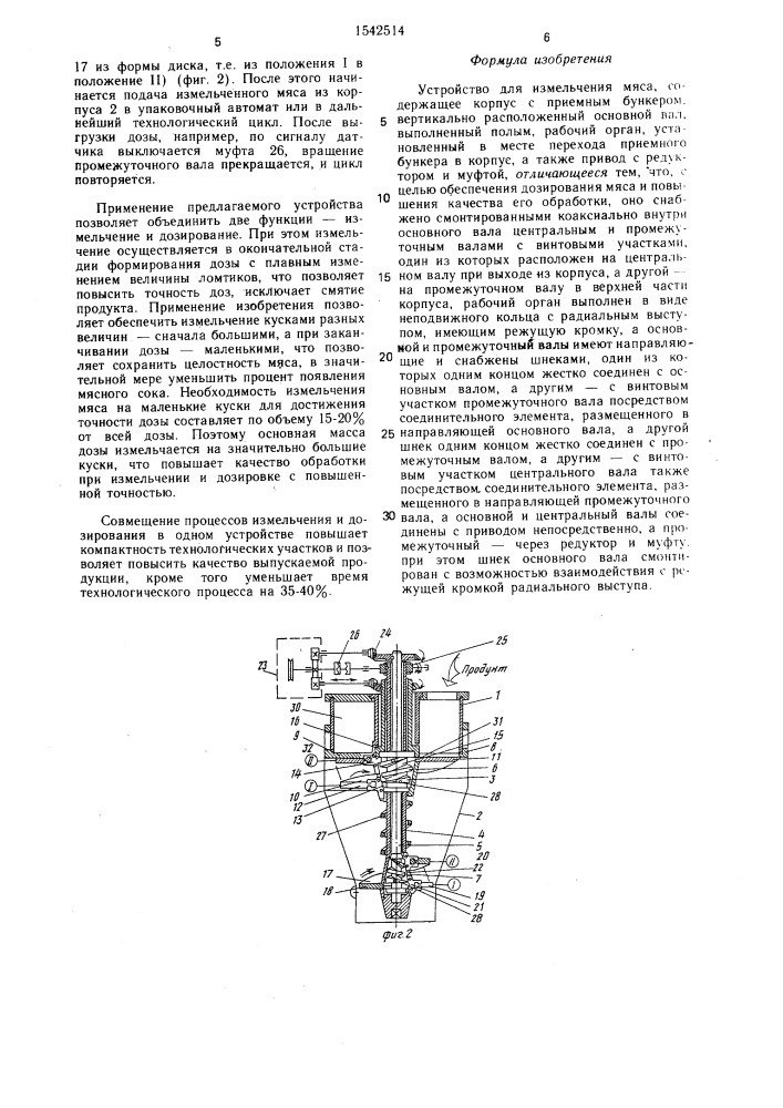 Устройство для измельчения мяса (патент 1542514)