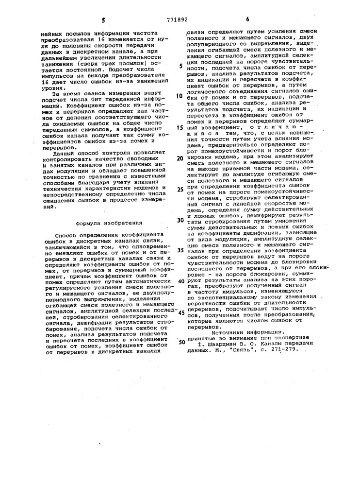Способ определения коэффициента ошибок в дискретных каналах связи (патент 771892)