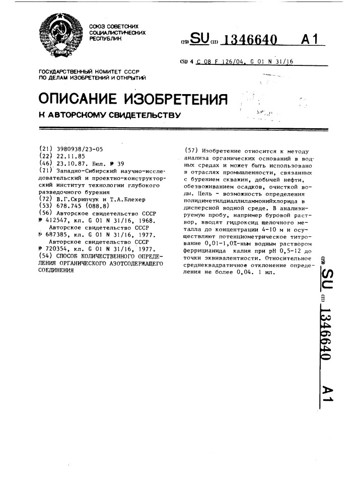 Способ количественного определения органического азотсодержащего соединения (патент 1346640)