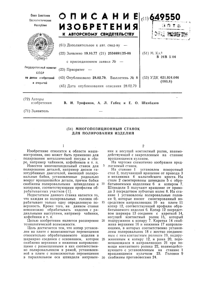 Многопозиционный станок для полирования изделий (патент 649550)