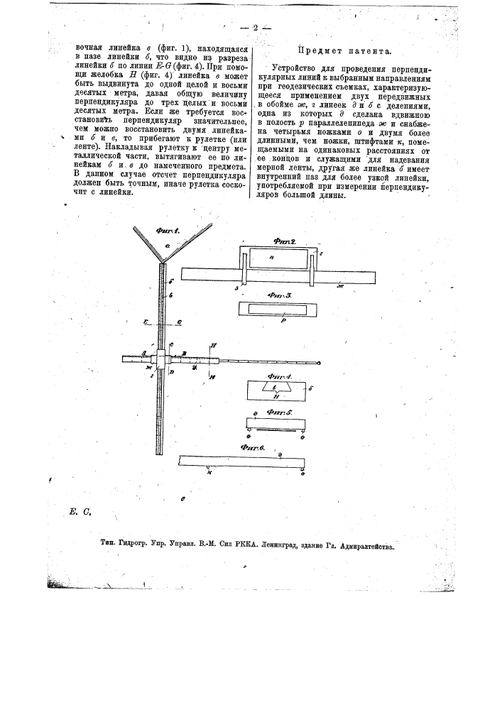 Устройство для проведения перпендикулярных линий к выбранным направлениям при геодезических съемках (патент 13439)