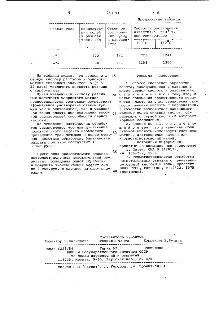 Способ кислотной обработки пласта (патент 953191)