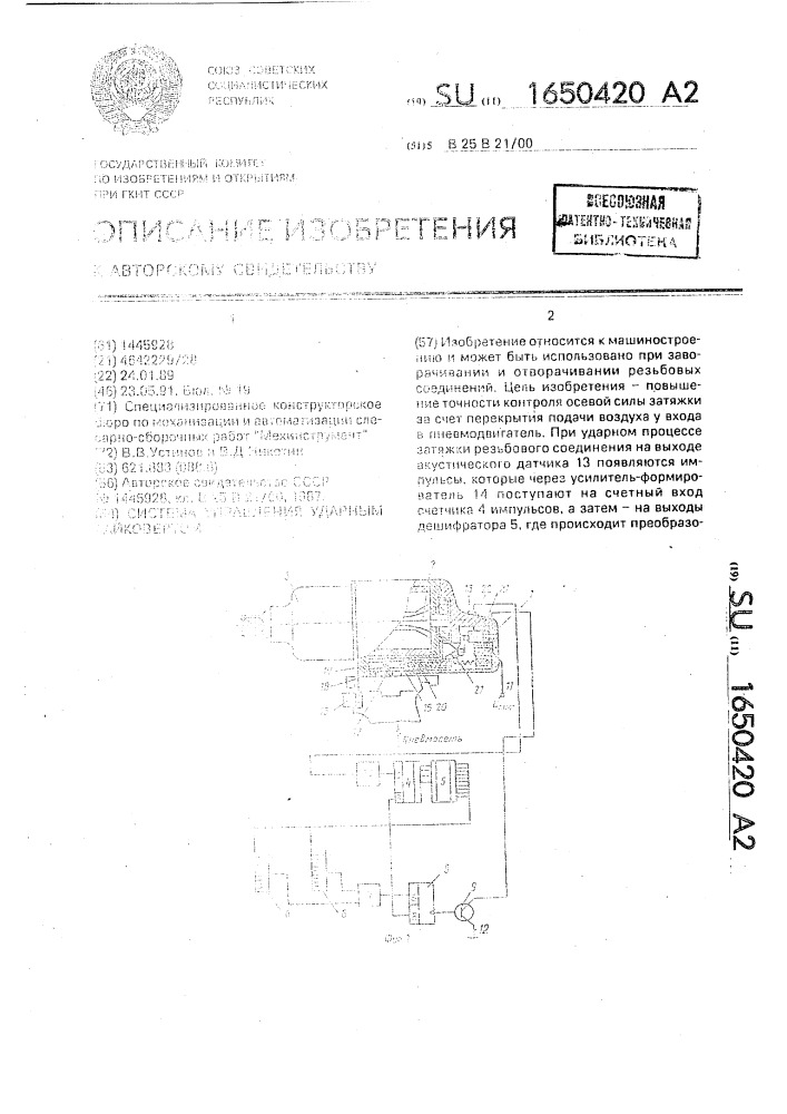 Система управления ударным гайковертом (патент 1650420)