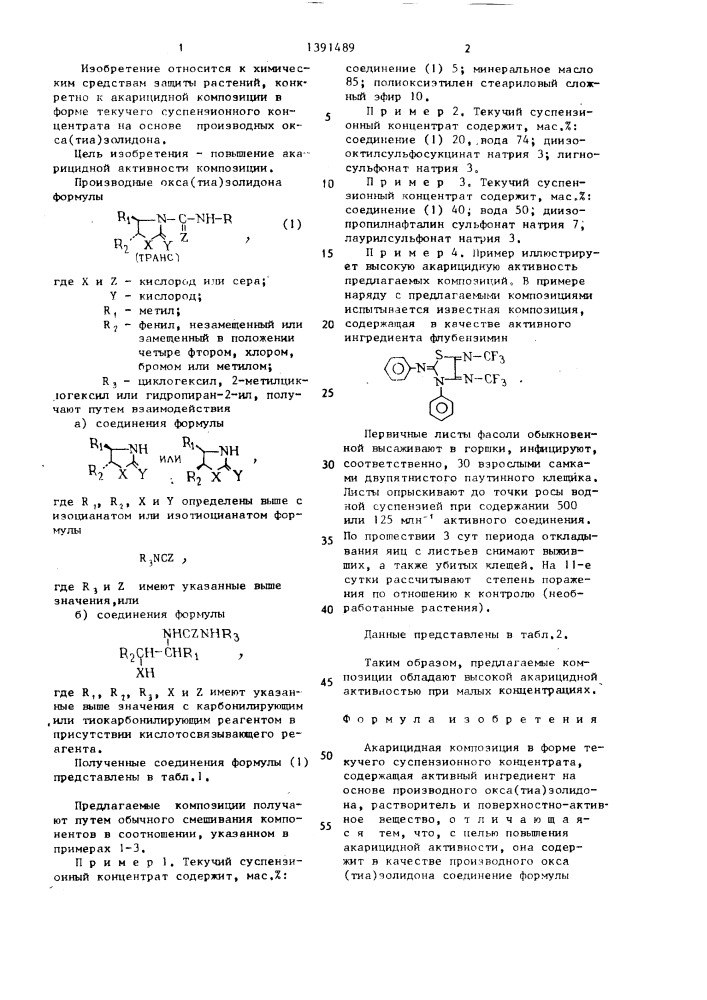 Акарицидная композиция в форме текучего суспензионного концентрата (патент 1391489)