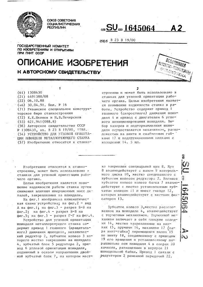 Устройство для угловой ориентации шпинделя металлорежущего станка (патент 1645064)