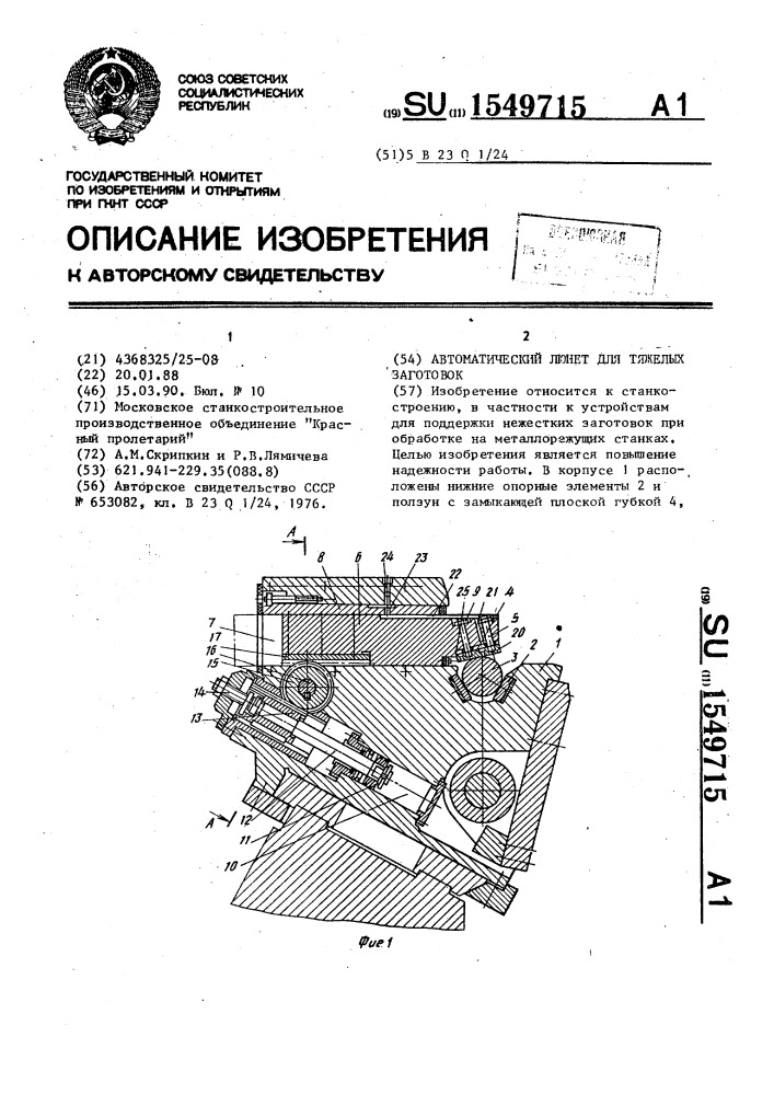 Автоматический люнет для тяжелых заготовок (патент 1549715)