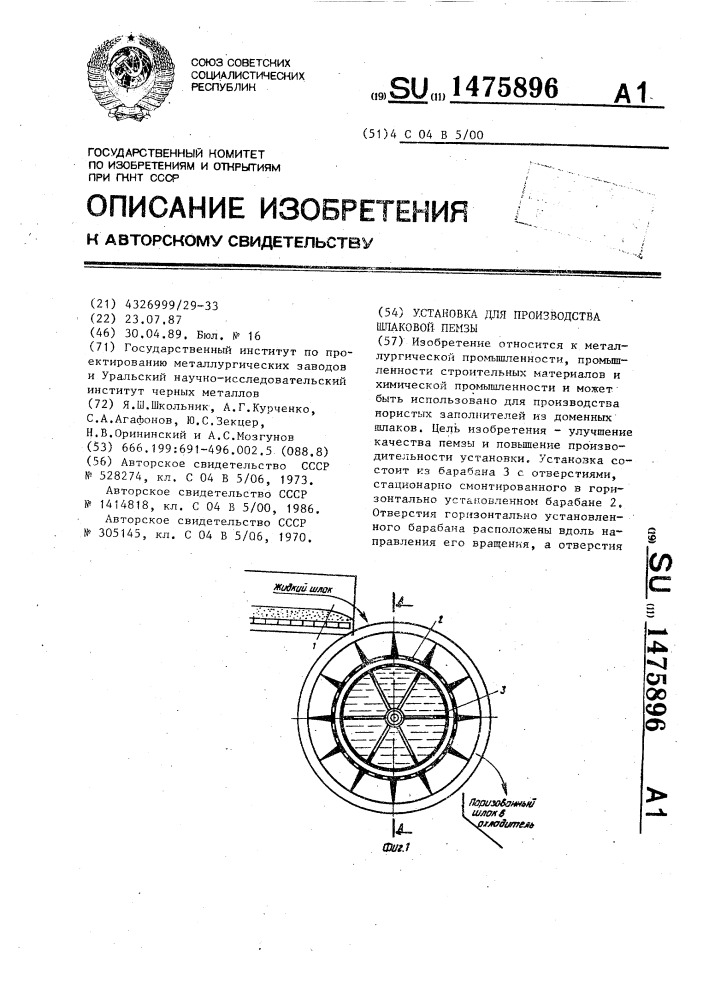 Установка для производства шлаковой пемзы (патент 1475896)