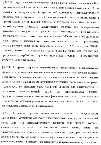 Захват эндотелиальных клеток-предшественников элюирующим лекарственные средства имплантируемым медицинским устройством (патент 2400256)