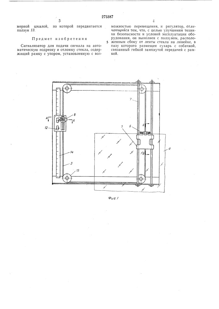 Сигнализатор для подачи сигнала на автоматическую подрезку и отломку стекла (патент 273387)