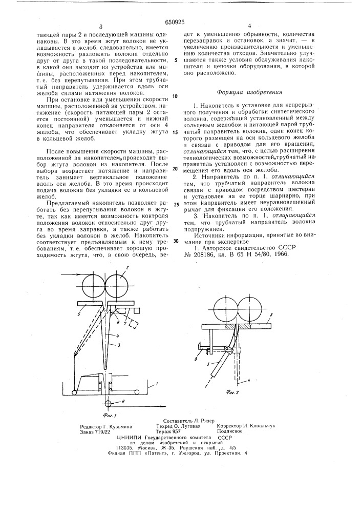 Накопитель к установке для непрерывного получения и обработки синтетического волокна (патент 650925)