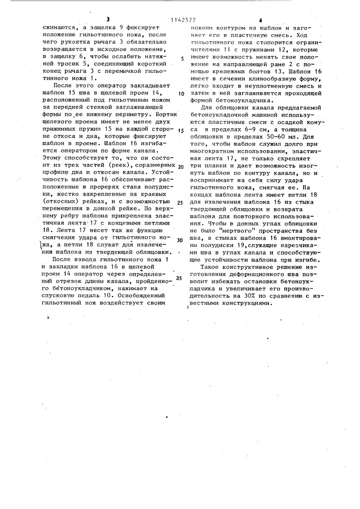 Устройство для образования стыкового соединения в монолитной облицовке каналов (патент 1142577)