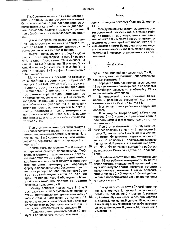 Магнитная плита (патент 1808610)