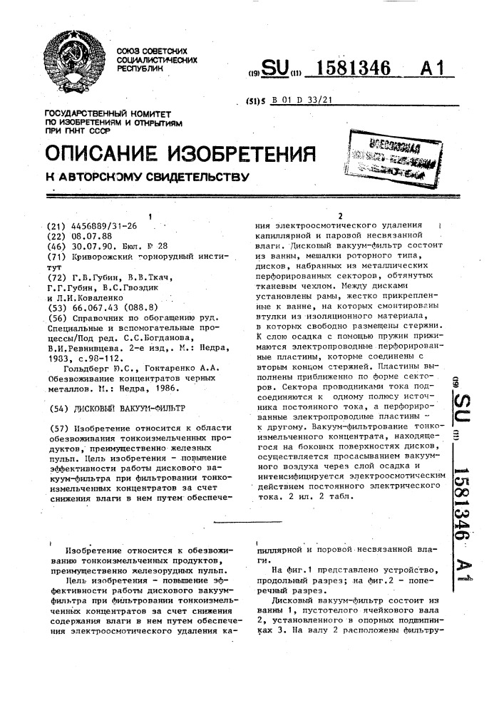 Дисковый вакуум-фильтр (патент 1581346)