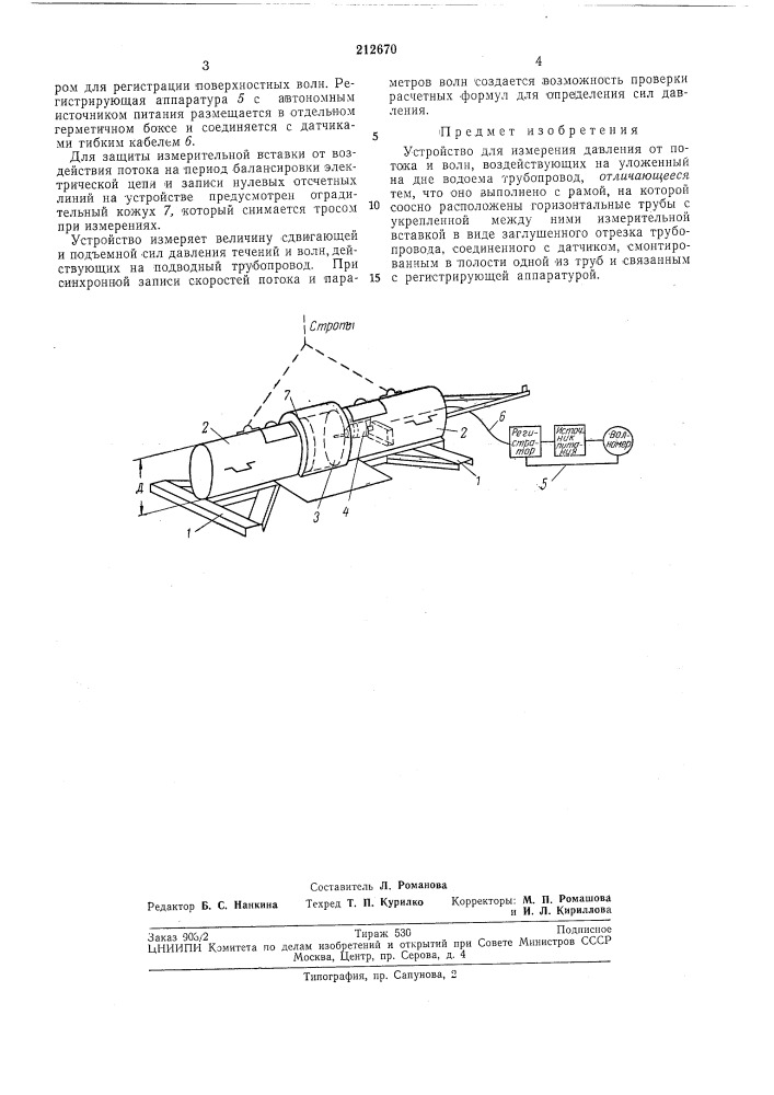 Устройство для измерения давления от потокаи волн (патент 212670)