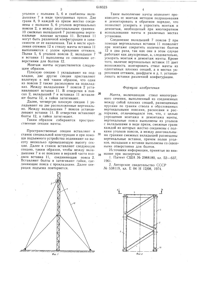 Мачта (патент 618523)