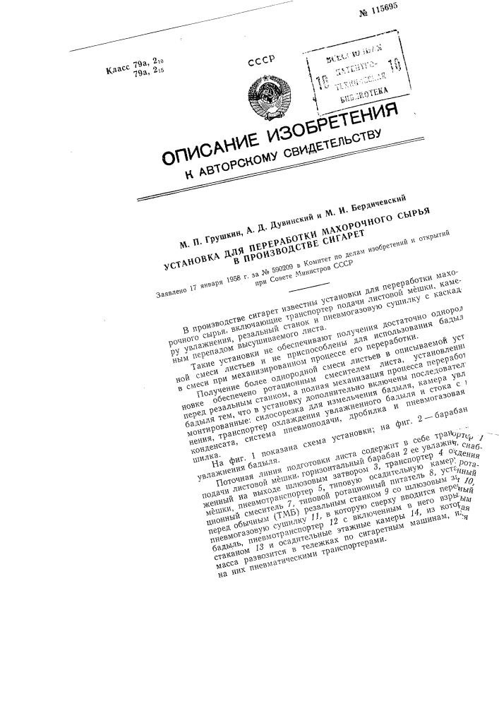 Установка для переработки махорочного сырья в производстве сигарет (патент 115695)