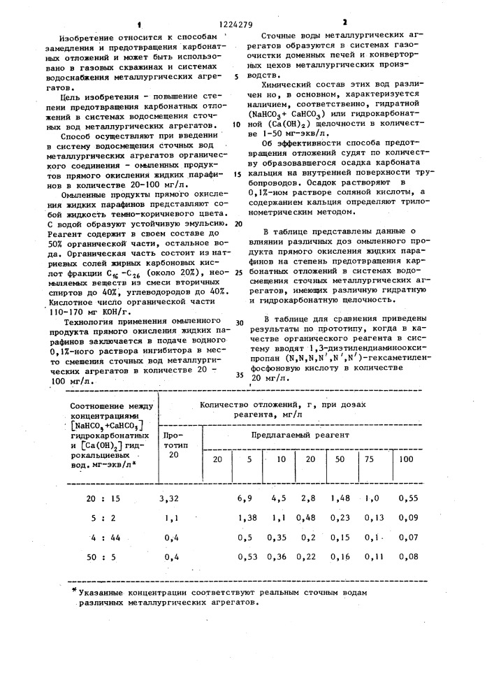 Способ предотвращения карбонатных отложений (патент 1224279)