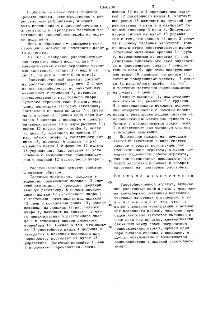 Расстойно-печной агрегат (патент 1340708)