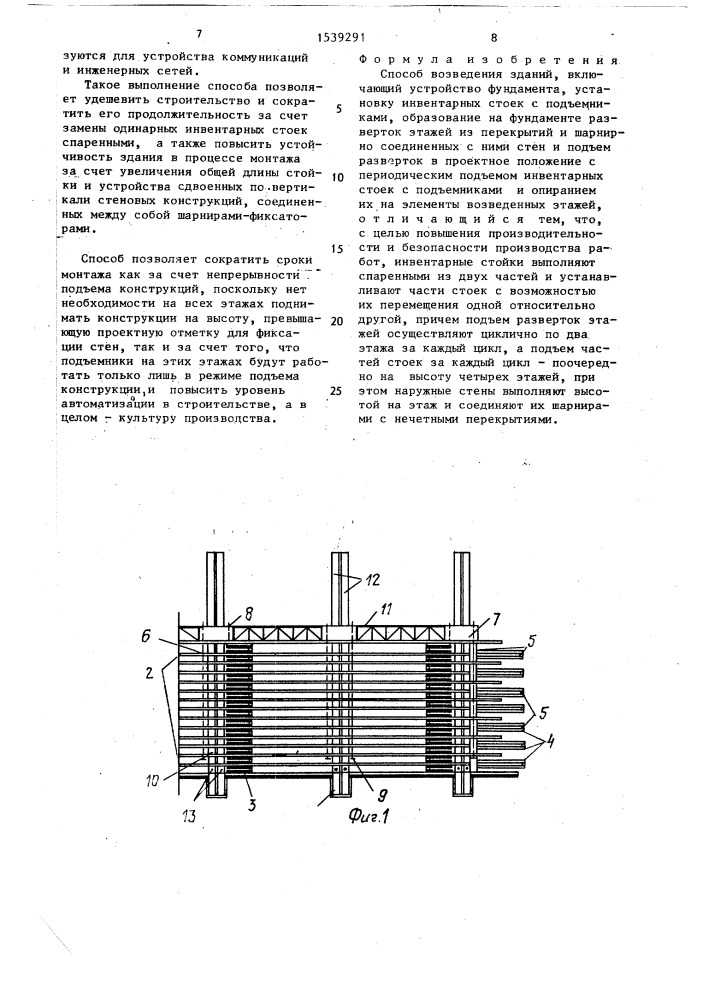 Способ возведения зданий (патент 1539291)