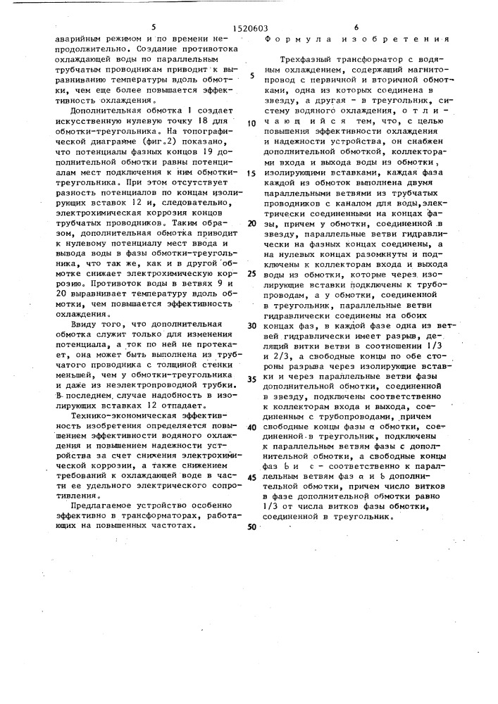 Трехфазный трансформатор с водяным охлаждением (патент 1520603)