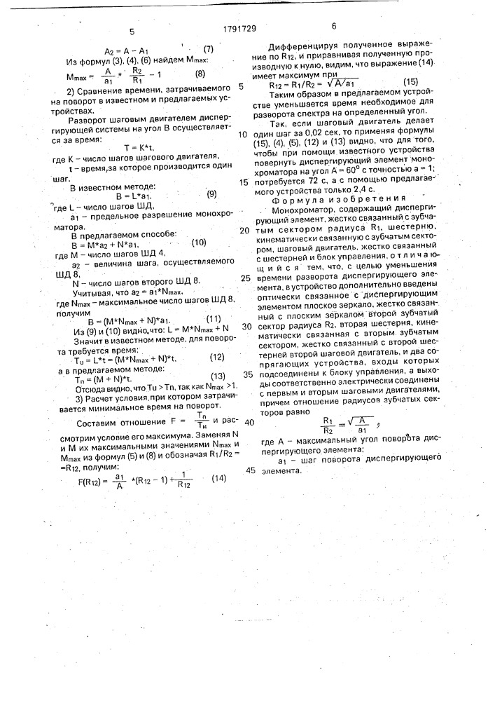 Монохроматор (патент 1791729)