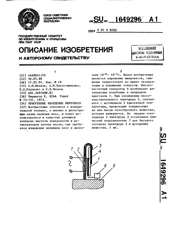 Криогенные кварцевые микровесы (патент 1649296)