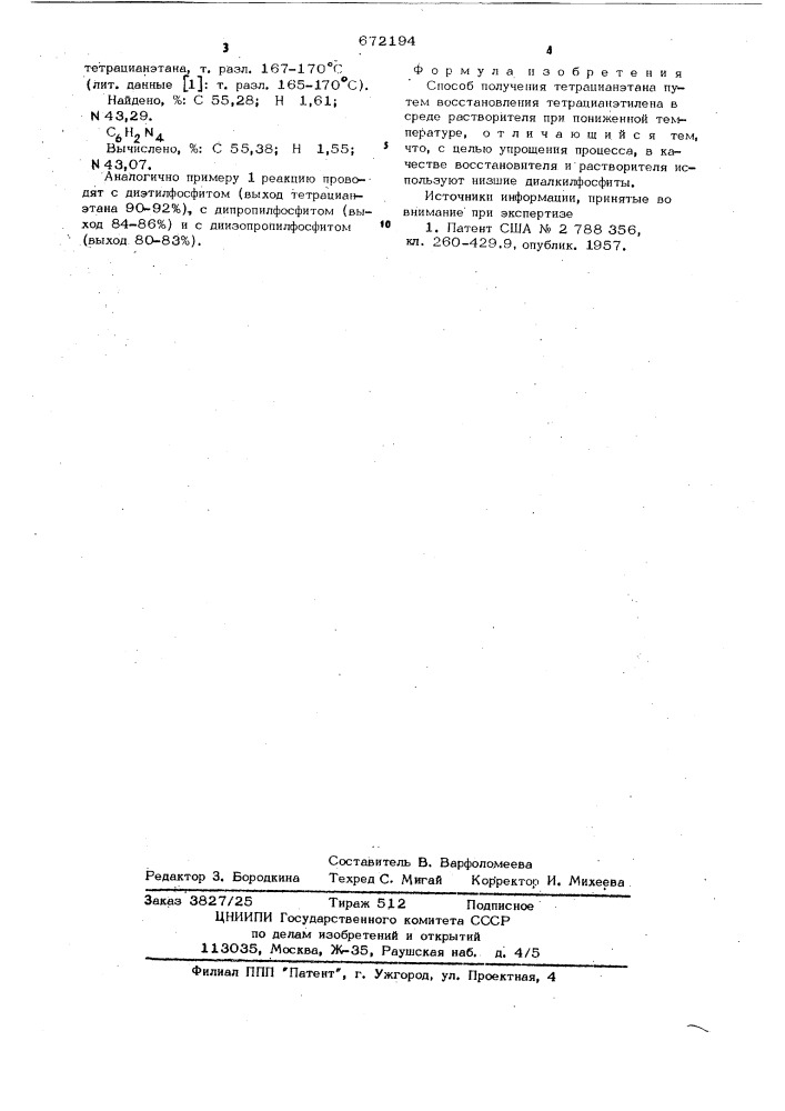 Способ получения тетрацианэтана (патент 672194)