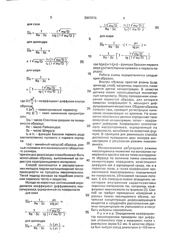 Способ определения коэффициентов массопереноса и устройство для его осуществления (патент 2003076)