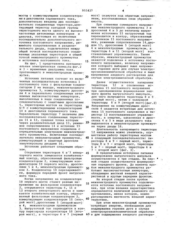 Источник питания импульсным током для размерной электрохимической и электроэрозионной обработки металлов (патент 955427)