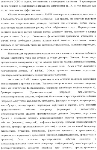 Способы лечения респираторного заболевания с применением антагонистов рецептора интерлейкина-1 типа 1 (патент 2411957)