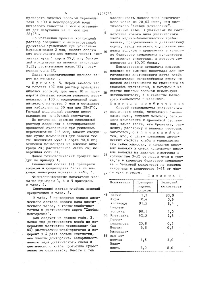 Способ производства диетического пшеничного хлеба (патент 1496743)