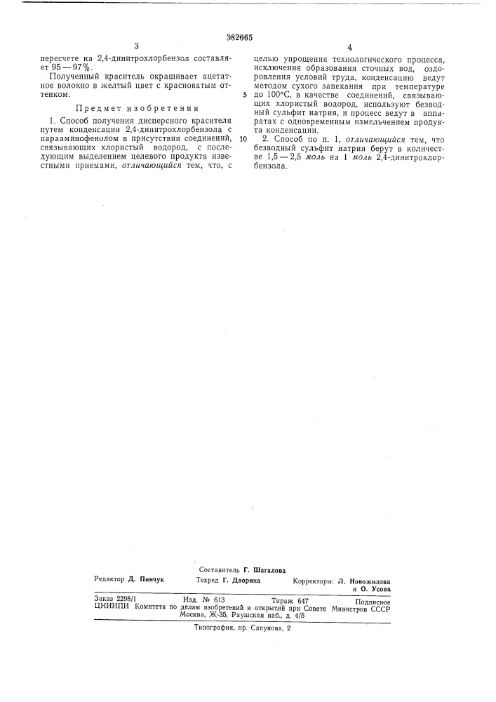 Способ получения дисперсного красителя (патент 382665)
