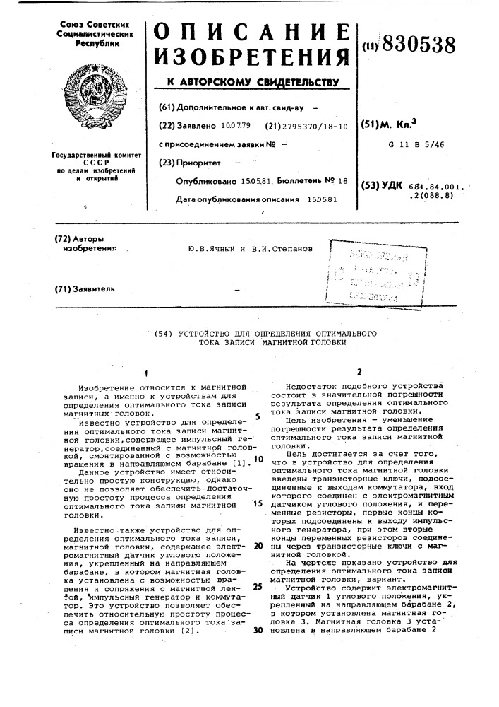 Устройство для определения оптимальноготока записи магнитной головки (патент 830538)