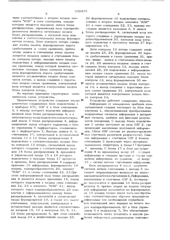 Устройство для измерения статистических параметров телефонного сообщения (патент 530475)