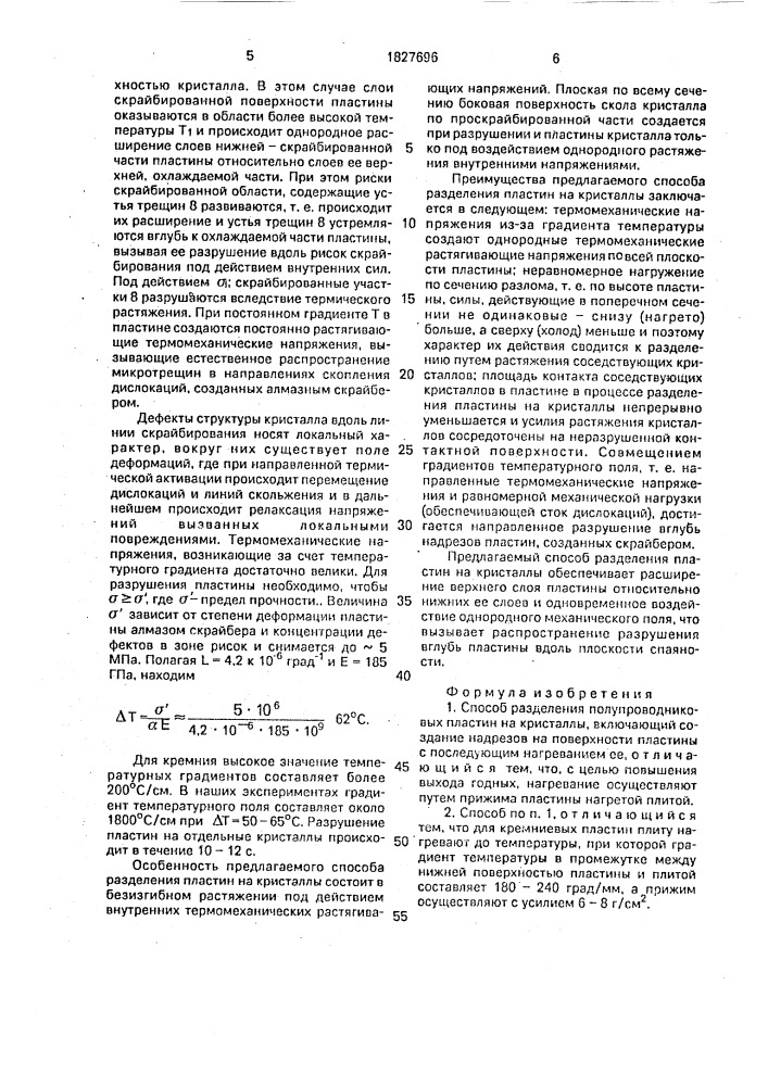 Способ разделения полупроводниковых пластин на кристаллы (патент 1827696)