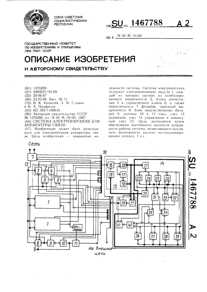 Система электропитания для аппаратуры связи (патент 1467788)