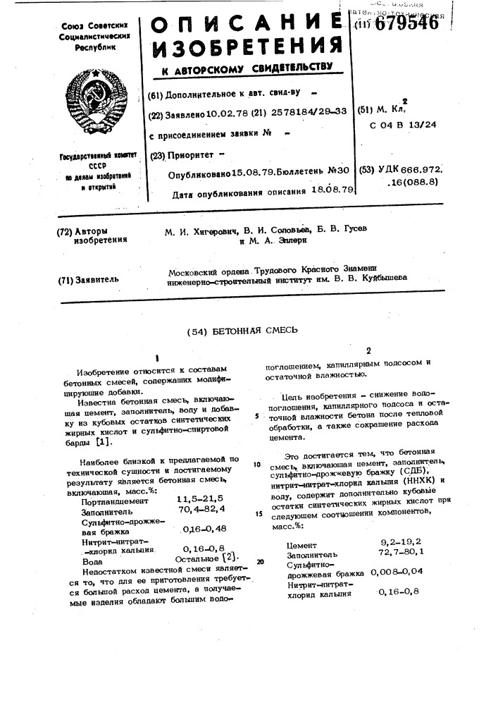 Бетонная смесь (патент 679546)