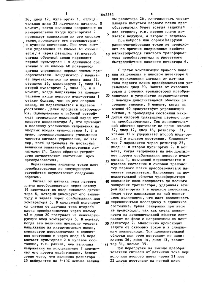 Устройство для управления двухтактным транзисторным преобразователем (патент 1642563)