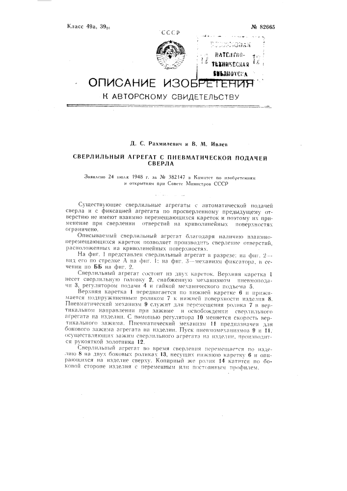 Сверлильный агрегат с пневматической подачей сверла (патент 82665)