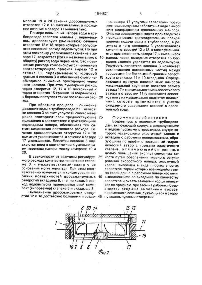 Водовыпуск к поливным трубопроводам (патент 1644821)
