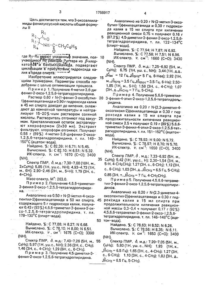 Способ получения 3-фенилзамещенных 2-оксо-1,2,5,6- тетрагидропиридинов (патент 1766917)
