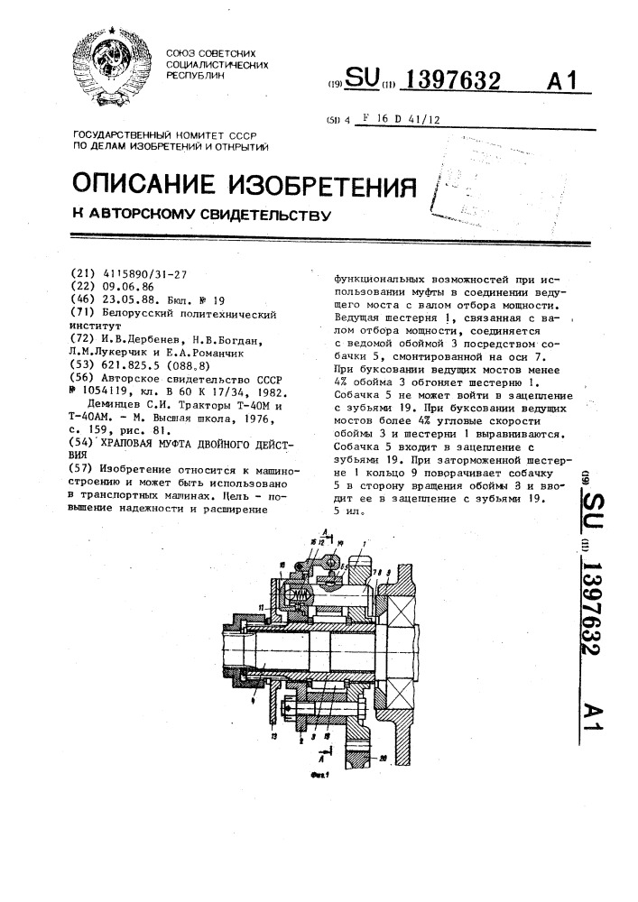 Храповая муфта двойного действия (патент 1397632)