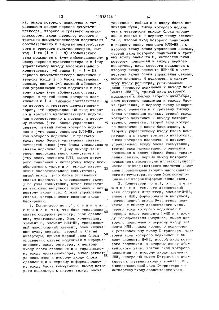 Многоканальный коммутатор (патент 1538244)