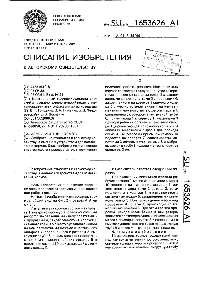 Измельчитель кормов (патент 1653626)