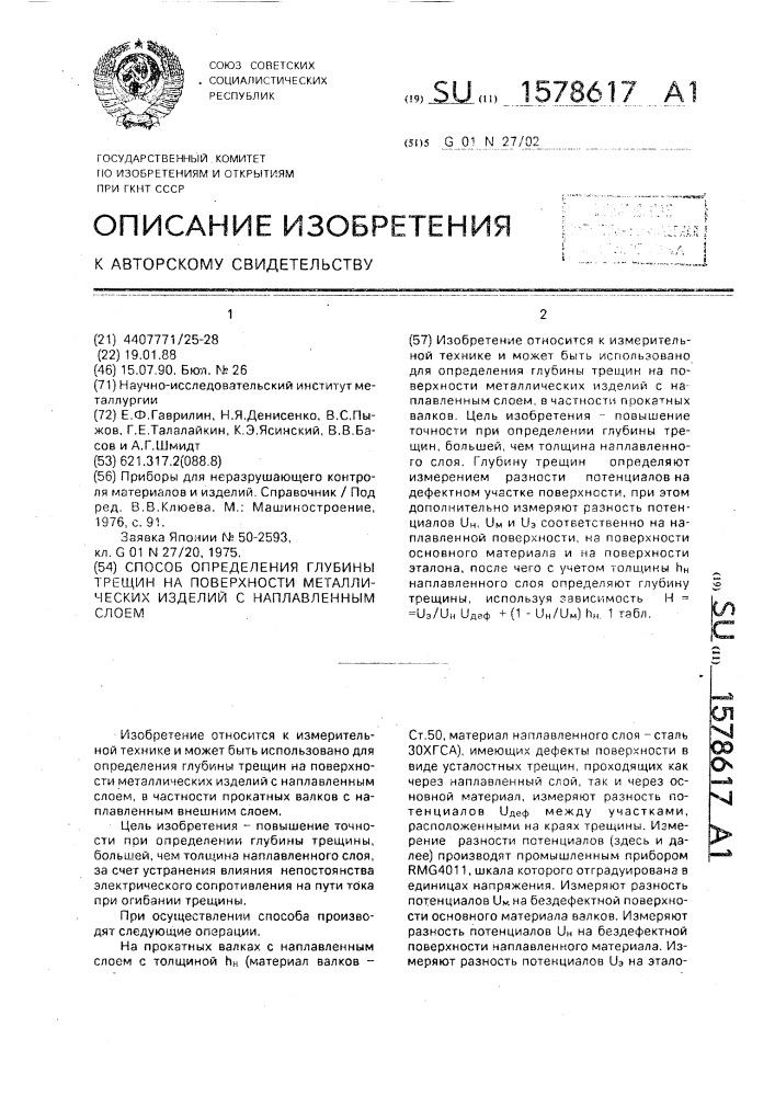 Способ определения глубины трещин на поверхности металлических изделий с наплавленным слоем (патент 1578617)