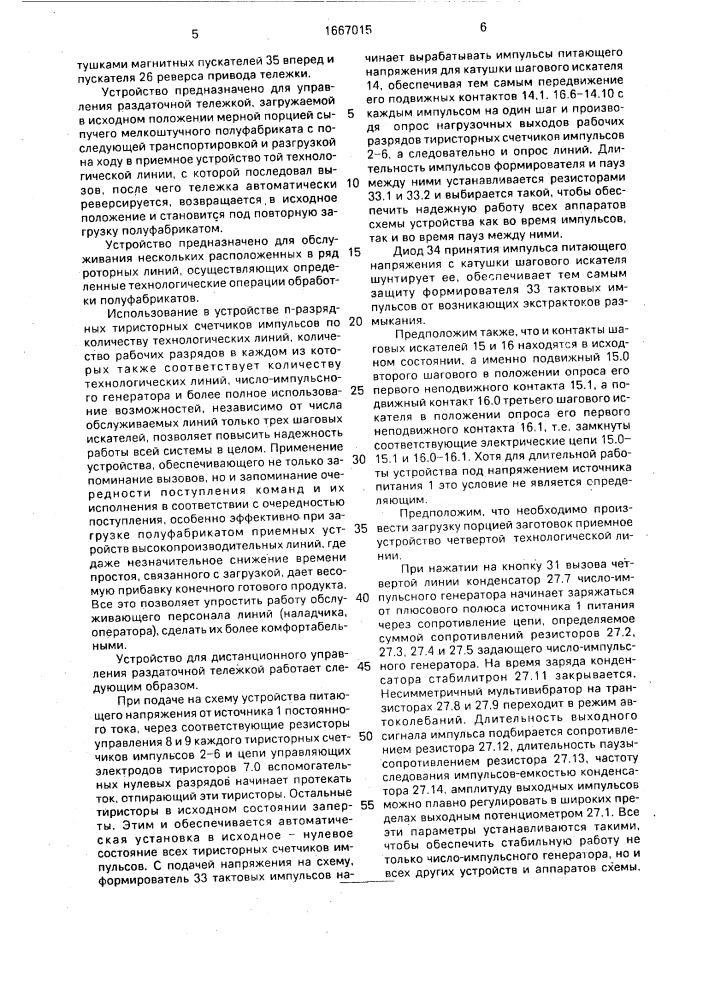 Устройство для дистанционного управления раздаточной тележкой (патент 1667015)